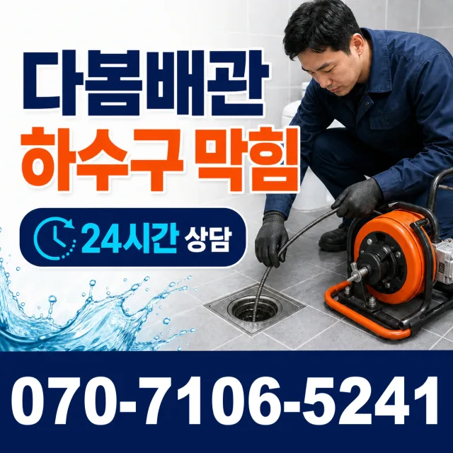 성전면 월평리 변기뚫기 상담 이미지 2