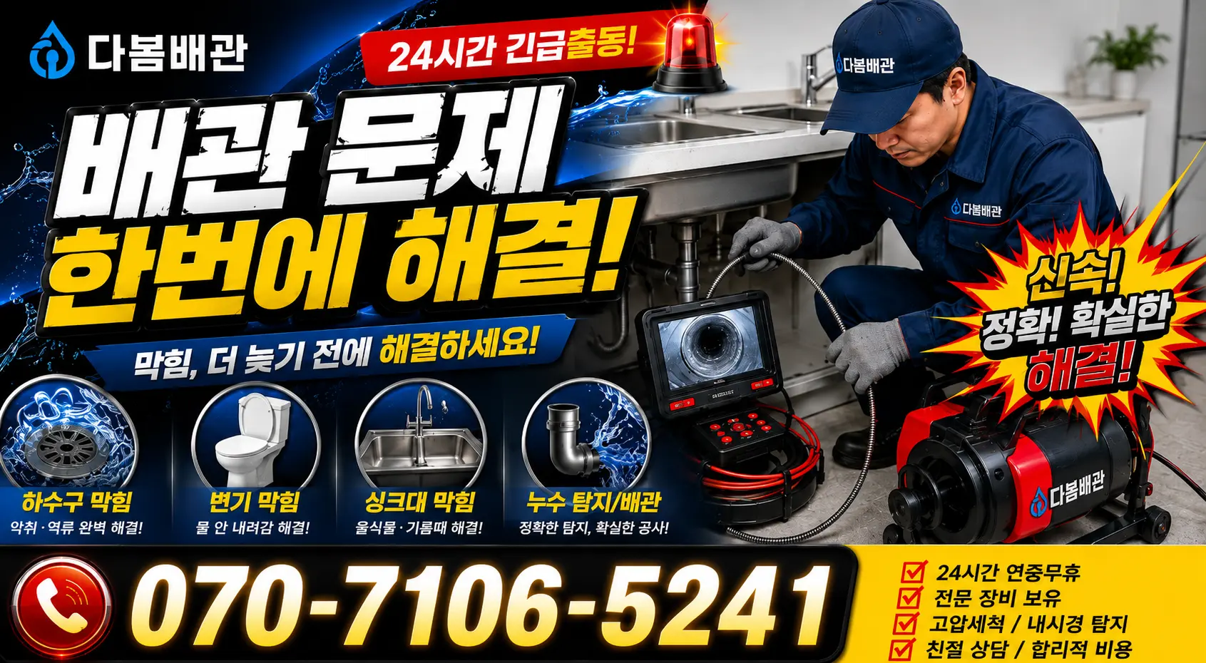 성전면 월평리 변기뚫기 24시간 긴급출동 상담 안내